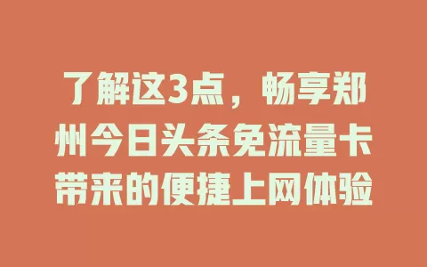 了解这3点，畅享郑州今日头条免流量卡带来的便捷上网体验