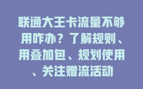 联通大王卡流量不够用咋办？了解规则、用叠加包、规划使用、关注赠流活动