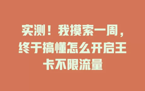 实测！我摸索一周，终于搞懂怎么开启王卡不限流量