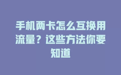 手机两卡怎么互换用流量？这些方法你要知道