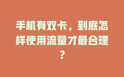 手机有双卡，到底怎样使用流量才最合理？