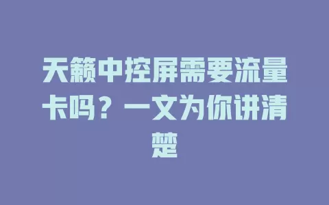 天籁中控屏需要流量卡吗？一文为你讲清楚