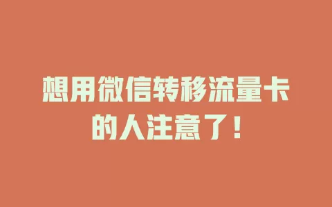 想用微信转移流量卡的人注意了！