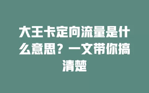 大王卡定向流量是什么意思？一文带你搞清楚