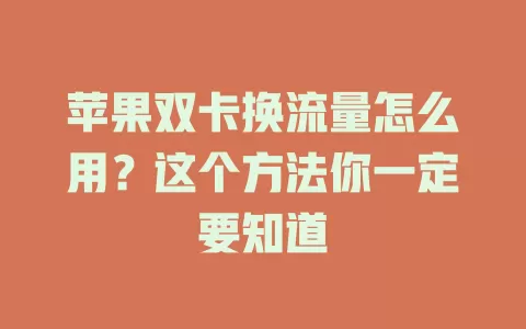 苹果双卡换流量怎么用？这个方法你一定要知道