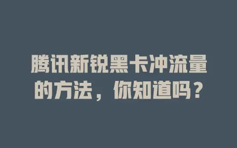 腾讯新锐黑卡冲流量的方法，你知道吗？