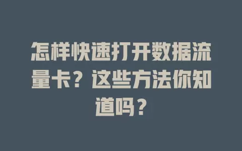 怎样快速打开数据流量卡？这些方法你知道吗？