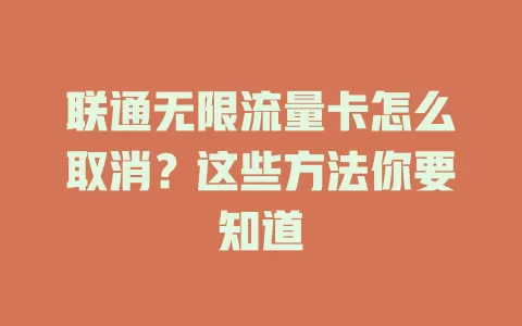 联通无限流量卡怎么取消？这些方法你要知道