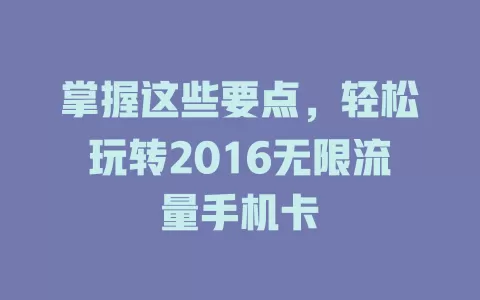 掌握这些要点，轻松玩转2016无限流量手机卡