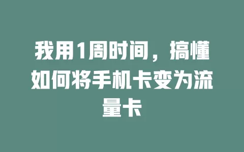 我用1周时间，搞懂如何将手机卡变为流量卡