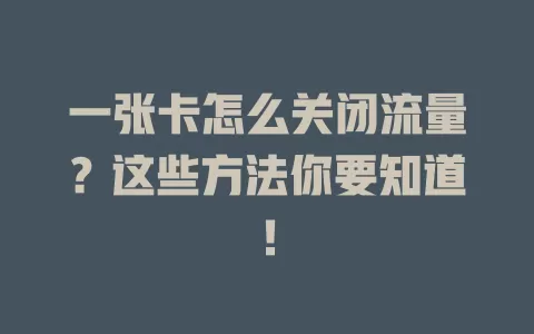 一张卡怎么关闭流量？这些方法你要知道！