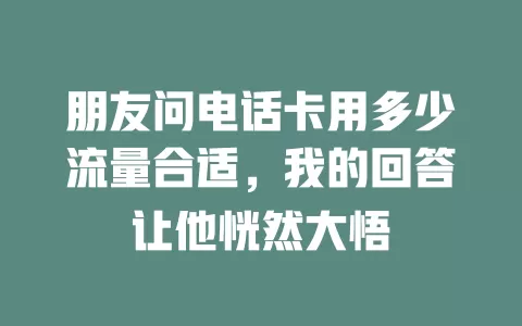 朋友问电话卡用多少流量合适，我的回答让他恍然大悟