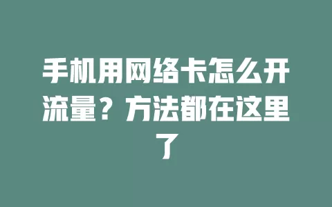 手机用网络卡怎么开流量？方法都在这里了