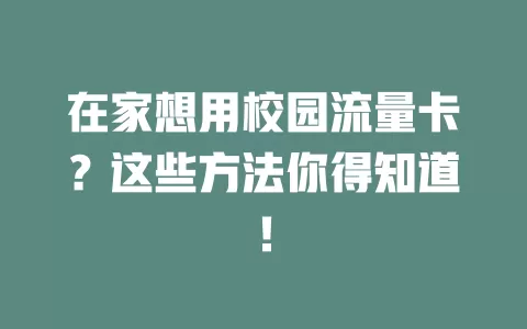 在家想用校园流量卡？这些方法你得知道！