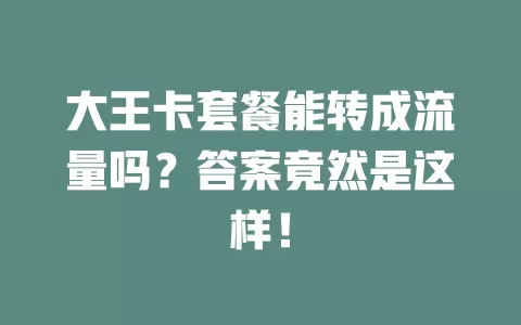 大王卡套餐能转成流量吗？答案竟然是这样！