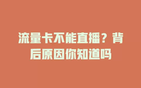 流量卡不能直播？背后原因你知道吗