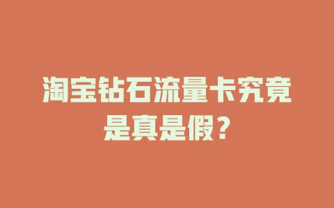 淘宝钻石流量卡究竟是真是假？