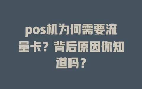 pos机为何需要流量卡？背后原因你知道吗？