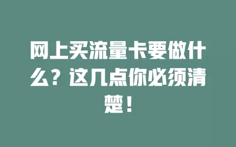 网上买流量卡要做什么？这几点你必须清楚！