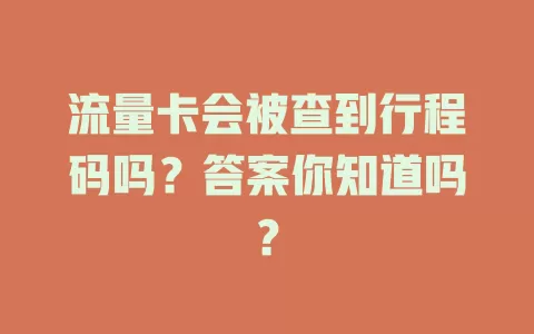 流量卡会被查到行程码吗？答案你知道吗？