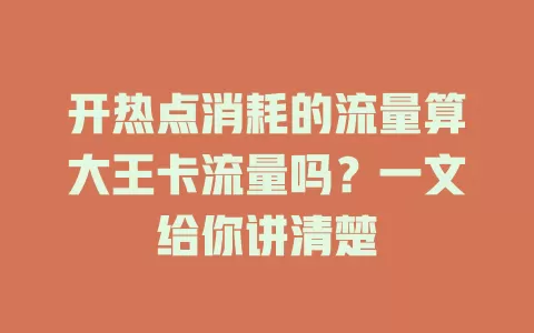 开热点消耗的流量算大王卡流量吗？一文给你讲清楚