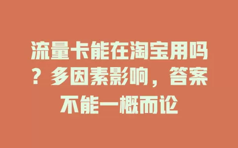 流量卡能在淘宝用吗？多因素影响，答案不能一概而论