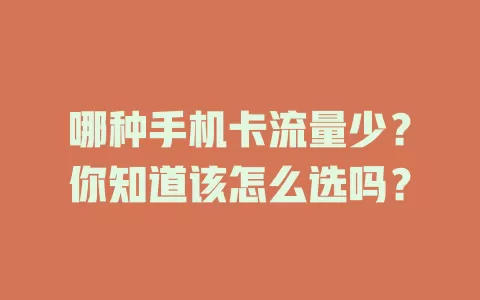 哪种手机卡流量少？你知道该怎么选吗？