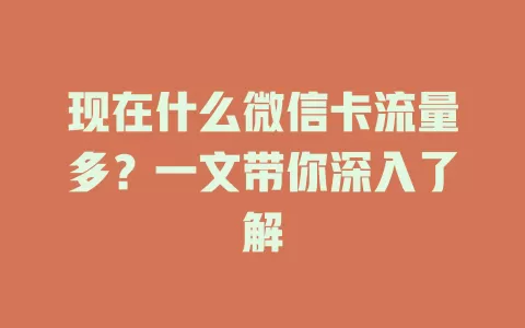 现在什么微信卡流量多？一文带你深入了解