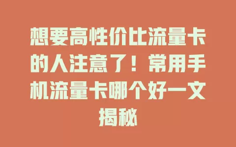 想要高性价比流量卡的人注意了！常用手机流量卡哪个好一文揭秘