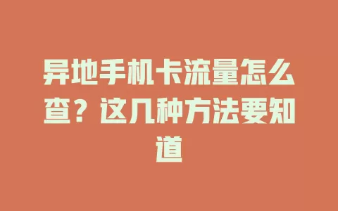 异地手机卡流量怎么查？这几种方法要知道