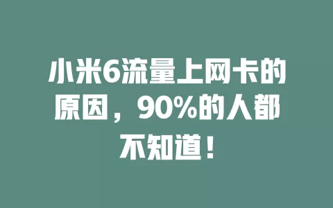 小米6流量上网卡的原因，90%的人都不知道！