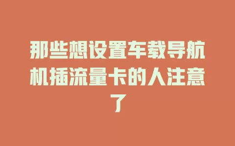 那些想设置车载导航机插流量卡的人注意了