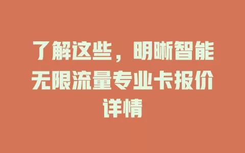 了解这些，明晰智能无限流量专业卡报价详情