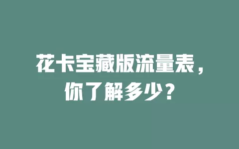 花卡宝藏版流量表，你了解多少？
