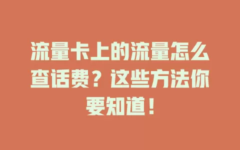 流量卡上的流量怎么查话费？这些方法你要知道！