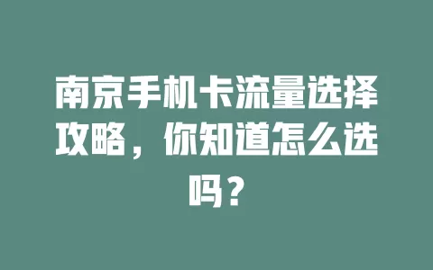 南京手机卡流量选择攻略，你知道怎么选吗？