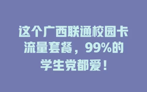 这个广西联通校园卡流量套餐，99%的学生党都爱！