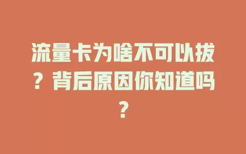 流量卡为啥不可以拔？背后原因你知道吗？