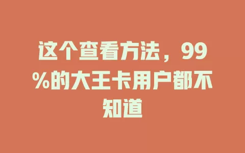 这个查看方法，99%的大王卡用户都不知道