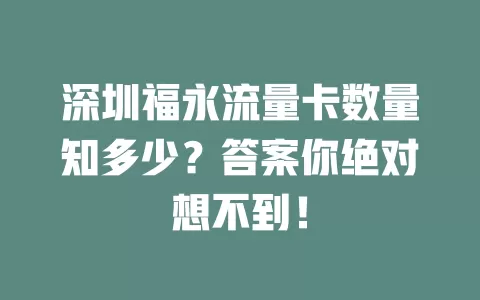 深圳福永流量卡数量知多少？答案你绝对想不到！