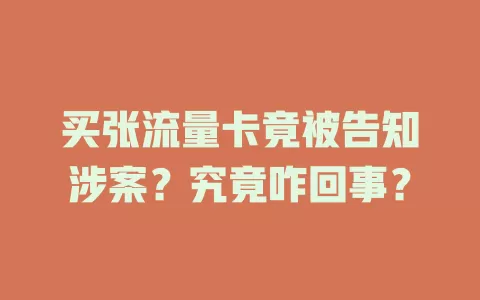 买张流量卡竟被告知涉案？究竟咋回事？