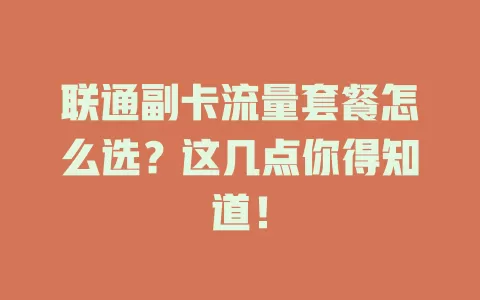 联通副卡流量套餐怎么选？这几点你得知道！