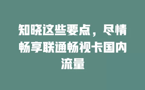 知晓这些要点，尽情畅享联通畅视卡国内流量