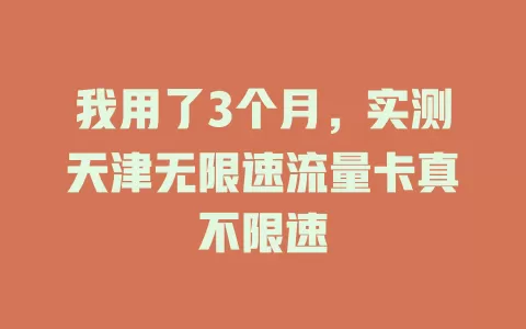 我用了3个月，实测天津无限速流量卡真不限速