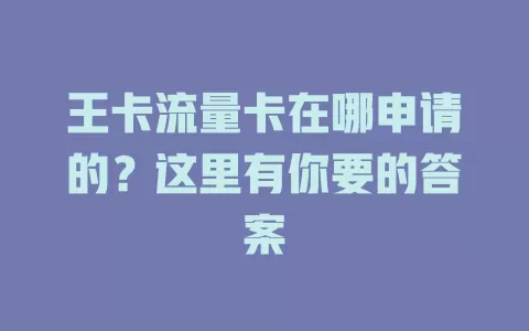 王卡流量卡在哪申请的？这里有你要的答案