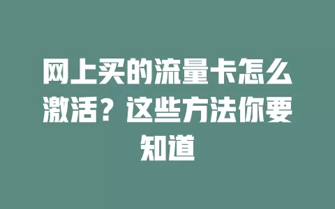 网上买的流量卡怎么激活？这些方法你要知道
