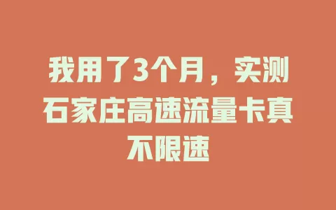 我用了3个月，实测石家庄高速流量卡真不限速