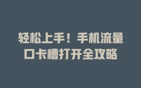轻松上手！手机流量口卡槽打开全攻略