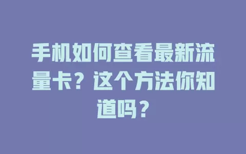 手机如何查看最新流量卡？这个方法你知道吗？
