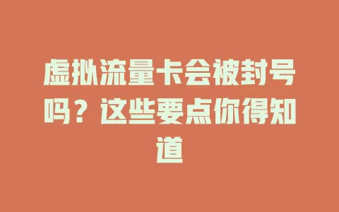 虚拟流量卡会被封号吗？这些要点你得知道